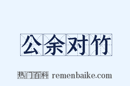 公余对竹是什么意思的图片